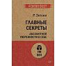 Главные секреты абсолютной уверенности в себе, превью фото 1