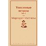Подарочный набор с книгами «Унесенные ветром», диффузором и солёной карамелью, превью фото 3