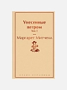 Подарочный набор с книгами «Унесенные ветром», диффузором и солёной карамелью, превью фото 3