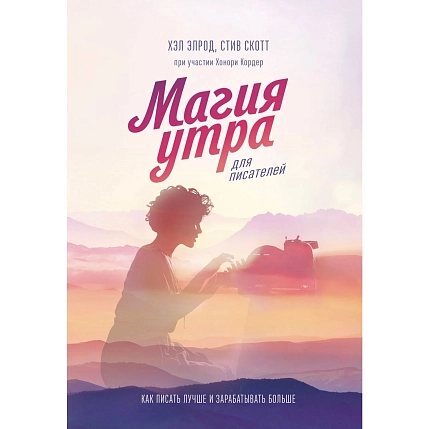 Магия утра для писателей. Как писать лучше и зарабатывать больше, фото 1.