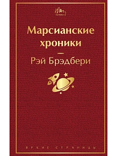 Марсианские хроники