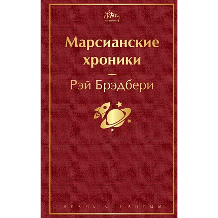 Подарочный набор на Новый год с книгой «Марсианские хроники», ёлочной игрушкой и шоколадом, фото 3.