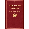 Подарочный набор на Новый год с книгой «Марсианские хроники», ёлочной игрушкой и шоколадом, превью фото 3