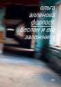 Форпост. Беслан и его заложники, превью фото 1