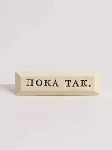 Значок ручной работы Искусство интроверта с надписью «Пока так», керамика