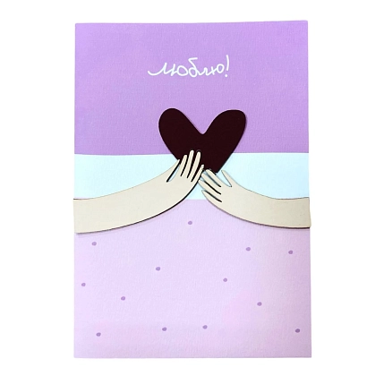 Открытка ВОЕ с деревянными элементами «Люблю» с сердцем в руках, открывающаяся, фото 1.