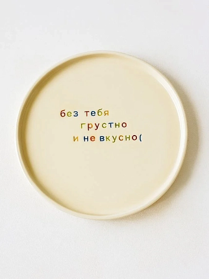 Тарелка ручной работы Йеллоускуп «Без тебя грустно и не вкусно», керамика, фото 1.