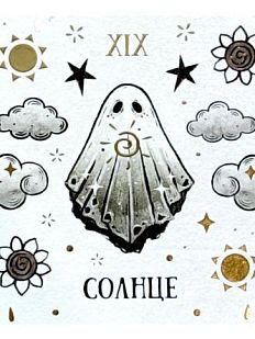 Стикерпак таро «Солнце», 10 х 10 см
