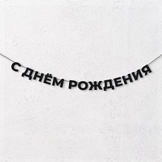 Гирлянда из чёрных букв «С днём рождения»