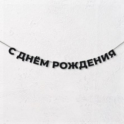Гирлянда из чёрных букв «С днём рождения»