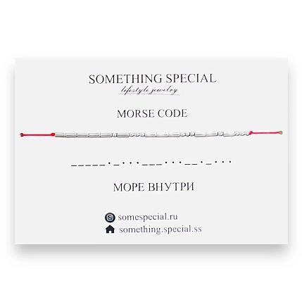 Браслет Something Special язык Морзе «Море внутри» на красной нити, фото 3.