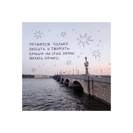 Открытка «Остаётся только любить и творить», 10 х 10 см, фото 1.
