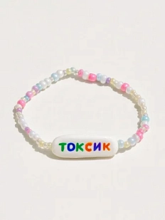 Браслет ручной работы Радость Рядом с надписью «Токсик», полимерная глина, бисер
