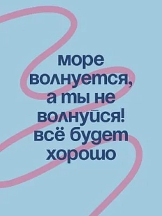 Открытка «Море волнуется, а ты не волнуйся!», А6