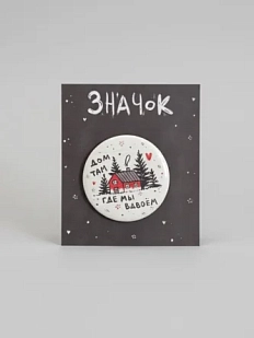 Закатной значок с надписью Лемниската «Дом там, где мы вдвоем», металл, 37 мм