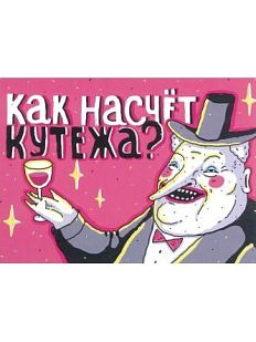 Открытка «Кутёж»