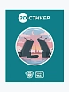 3D Стикер на телефон WAF WAF «Ночные мосты», превью фото 1