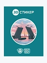 3D Стикер на телефон WAF WAF «Ночные мосты», превью фото 1