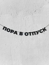 Бумажная гирлянда из букв Магия букв «Пора в отпуск», чёрная, картон, 240 г/м²