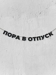 Гирлянда из чёрных букв «Пора в отпуск»