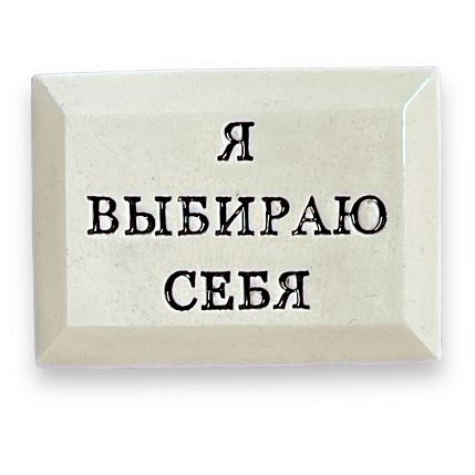 Значок ручной работы с надписью «Я выбираю себя», фото 1.