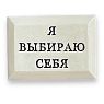 Значок ручной работы с надписью «Я выбираю себя», превью фото 1