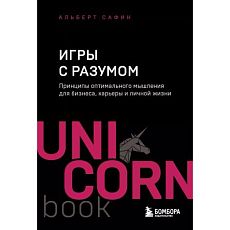 Игры с разумом. Принципы оптимального мышления для бизнеса, карьеры и личной жизни