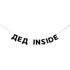 Гирлянда «ДЕД INSIDE»