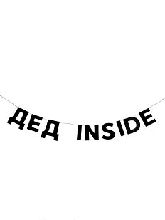 Гирлянда «ДЕД INSIDE»