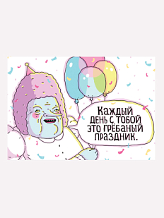 Открытка «Каждый день с тобой это грёбаный праздник»