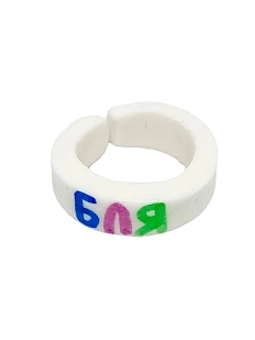 Кольцо Радость Рядом «Бля», полимерная глина, розовое