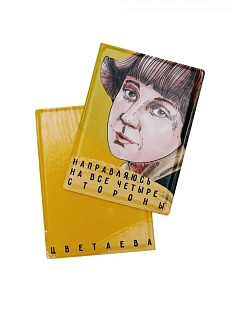 Обложка на паспорт «Направляюсь на все четыре стороны. Цветаева»