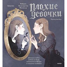 «Плохие девочки»: дракула в юбке, ведьма из Блэр, монахиня из Монцы и книжные злодейки