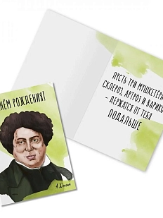 Открытка «С Днём Рождения. А. Дюма»