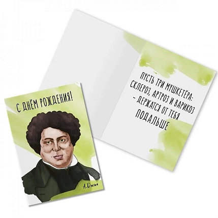 Открытка «С Днём Рождения. А. Дюма», фото 1.