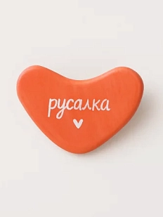 Брошь ручной работы Сердце с надписью «Русалка», коралловая, полимерная глина