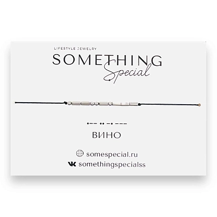 Браслет Something Special язык Морзе «Вино» на чёрной нити, фото 1.