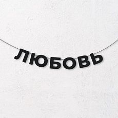Гирлянда из чёрных букв «Любовь»