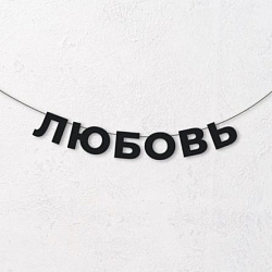 Гирлянда из чёрных букв «Любовь»