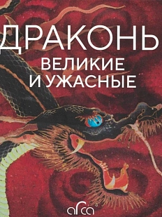Драконы: великие и ужасные