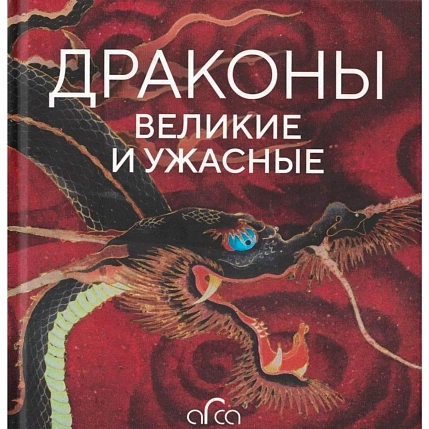Драконы: великие и ужасные, фото 1.