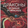 Драконы: великие и ужасные, превью фото 1