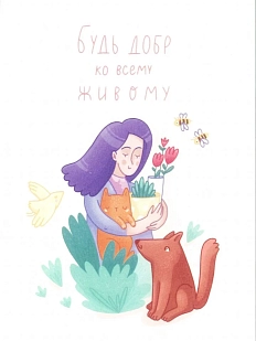 Открытка «Будь добр ко всему живому»