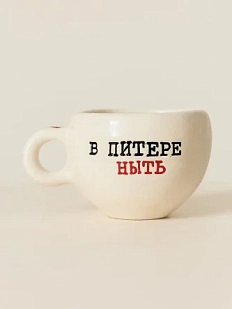Кружка ручной работы Керамур с надписью «В Питере ныть», керамика, 180 мл