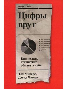 Цифры врут. Как не дать статистике обмануть себя