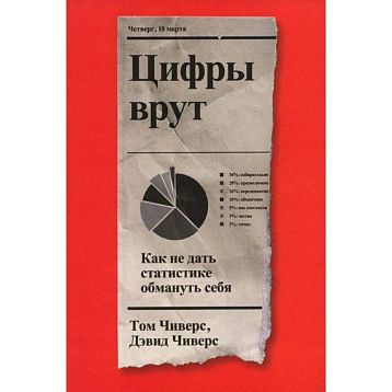 Цифры врут. Как не дать статистике обмануть себя, фото 1.
