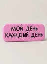 3D стикер на телефон «Мой день каждый день», розовый, объёмный, 4 см, превью фото 1