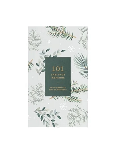 Блокнот «101 заветное желание», хвойный №5