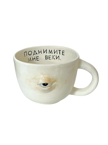 Кружка ручной работы Катя Вебер «Поднимите мне веки», белая, керамика, 300 мл, фото 1.