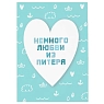 Открытка Телефонная песенка о кисаньке «Немного любви из Питера. NEW», 10 х 15 см, превью фото 1